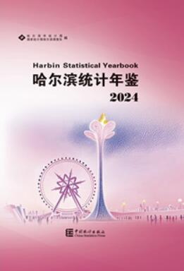 2024年哈尔滨统计年鉴封面
