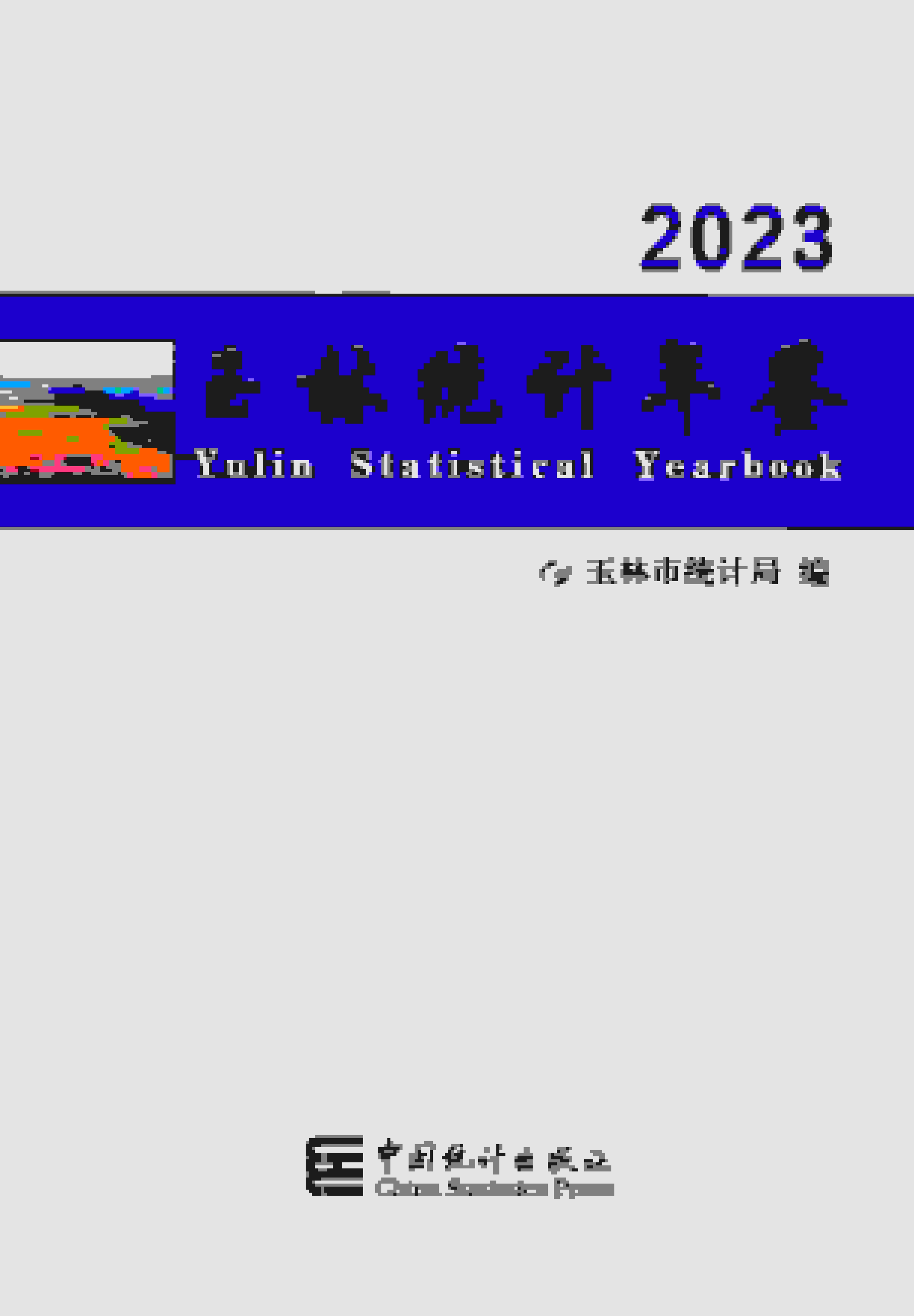 2023年玉林统计年鉴封面