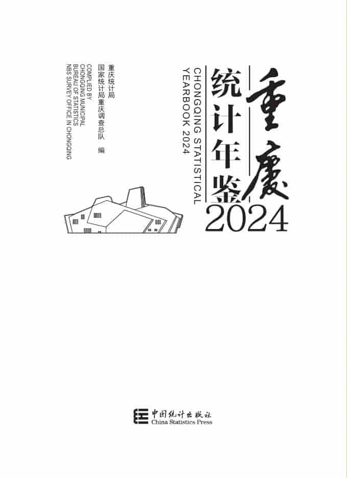 2024年重庆统计年鉴封面
