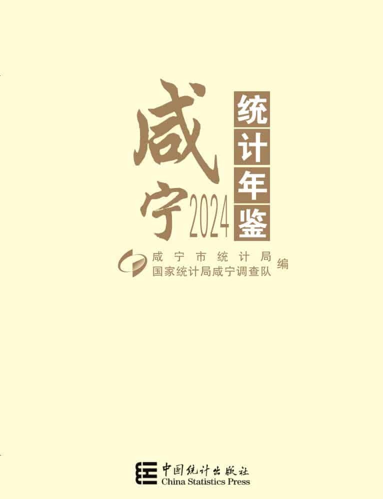 2024年咸宁统计年鉴封面