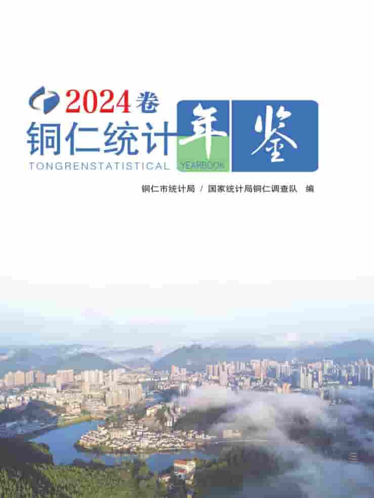 2024年铜仁统计年鉴封面