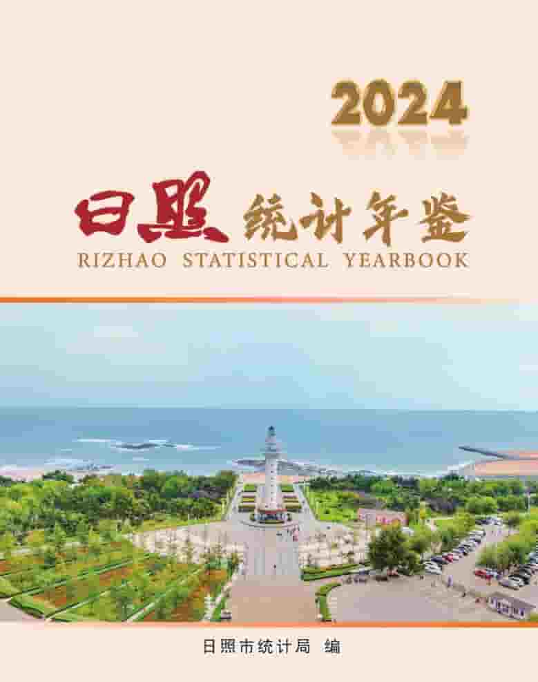 2024年日照统计年鉴封面