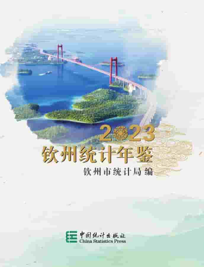 2023年钦州统计年鉴封面