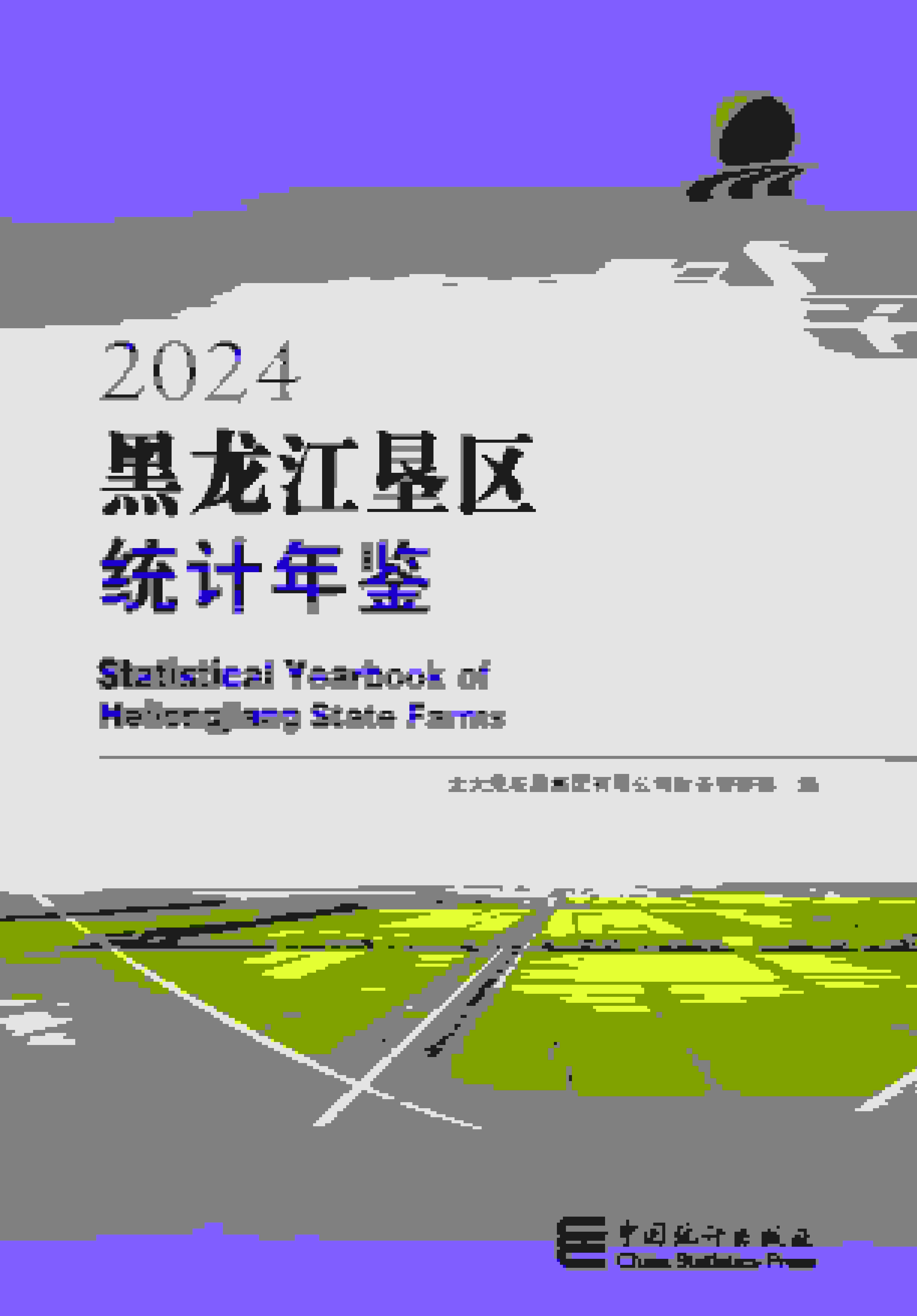 2024年黑龙江垦区统计年鉴封面