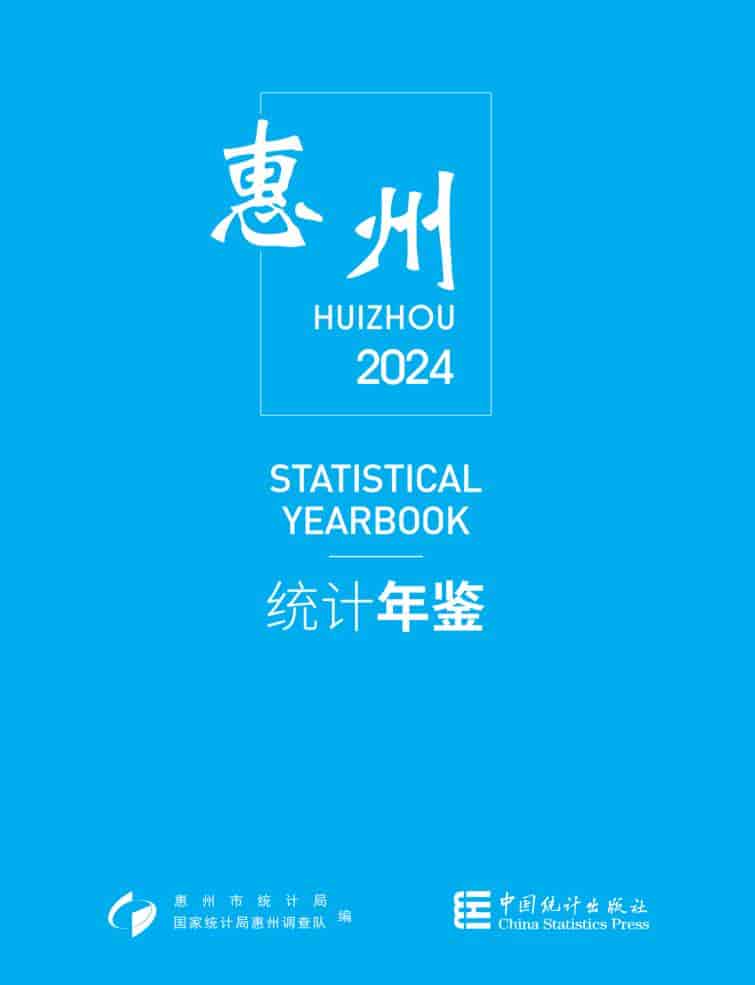 2024年惠州统计年鉴封面