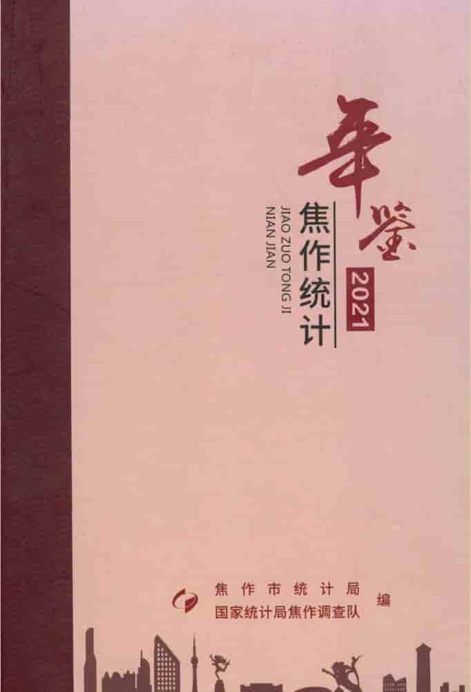 2021年焦作统计年鉴封面