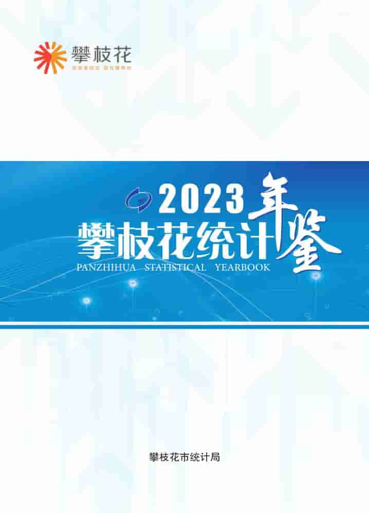 2023年攀枝花统计年鉴封面
