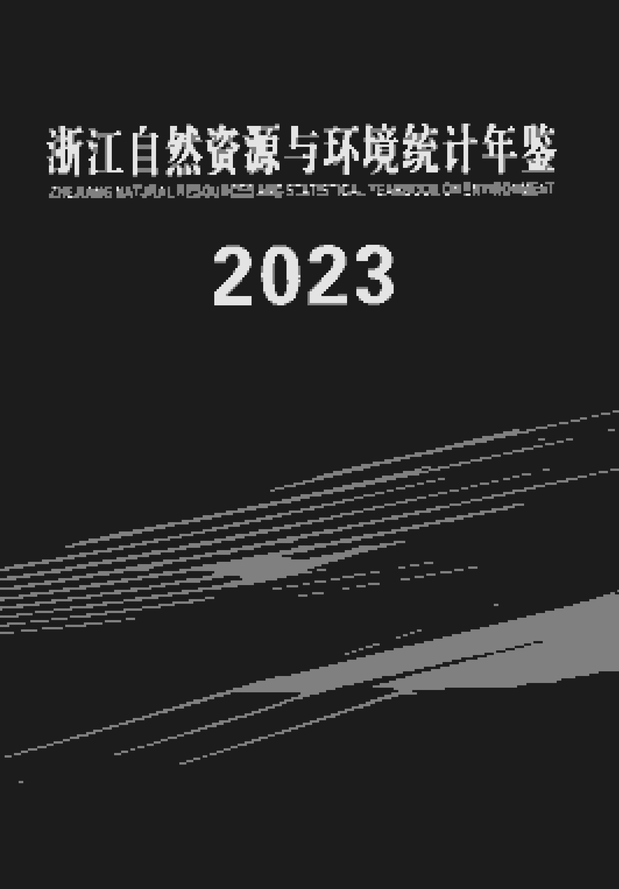 2023年浙江自然资源与环境统计年鉴封面