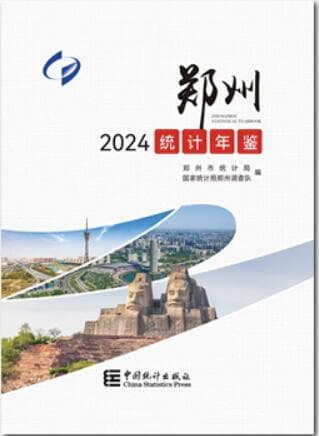 2024年郑州统计年鉴封面