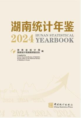 2024年湖南统计年鉴封面