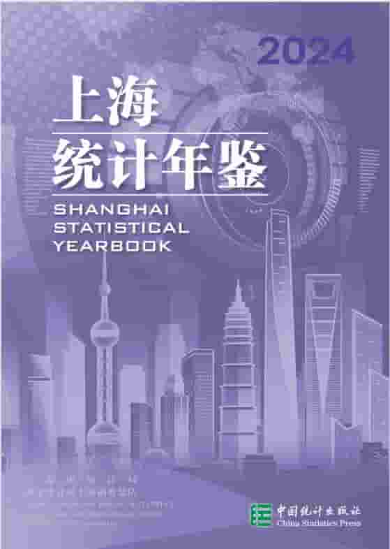 2024年上海统计年鉴封面