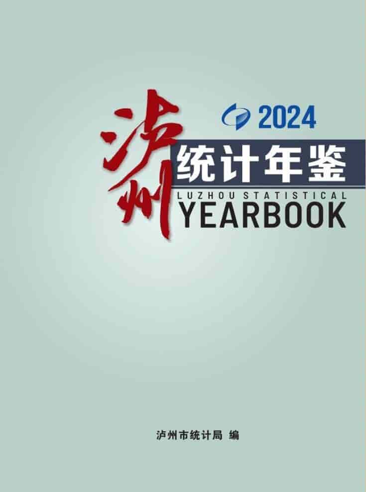 2024年泸州统计年鉴封面