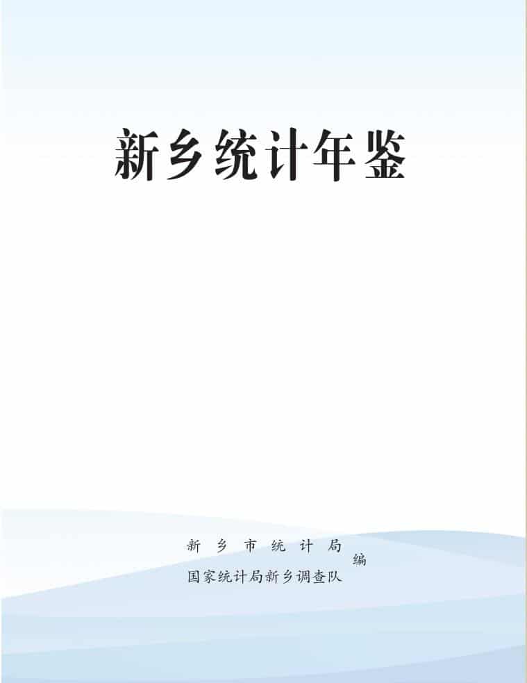2024年新乡统计年鉴封面