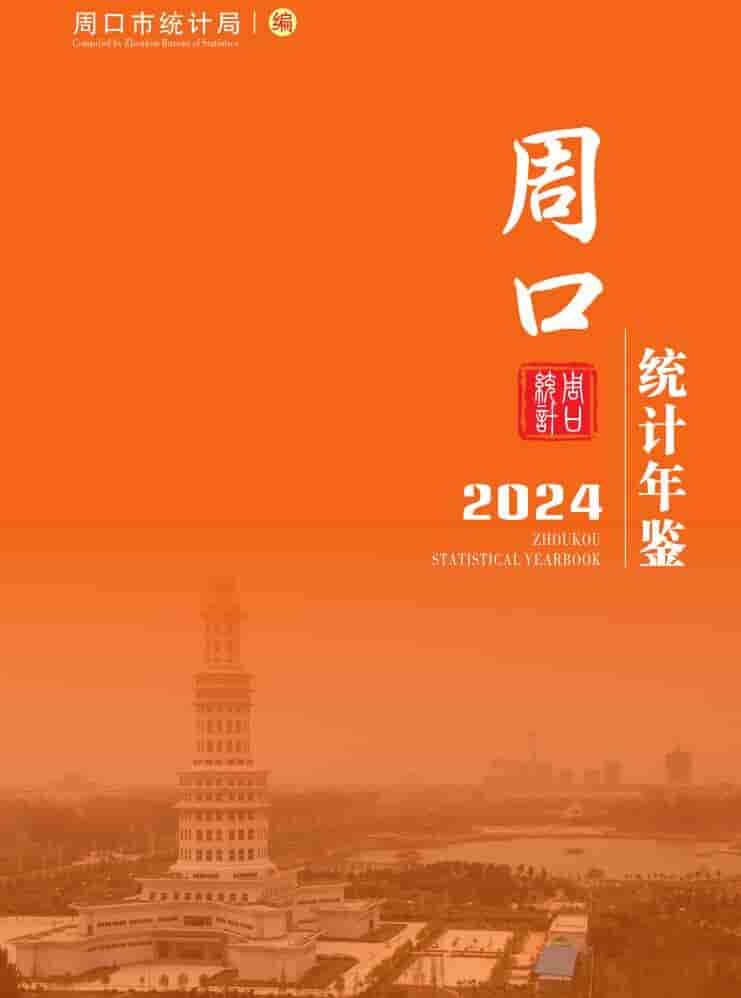 2024年周口统计年鉴封面