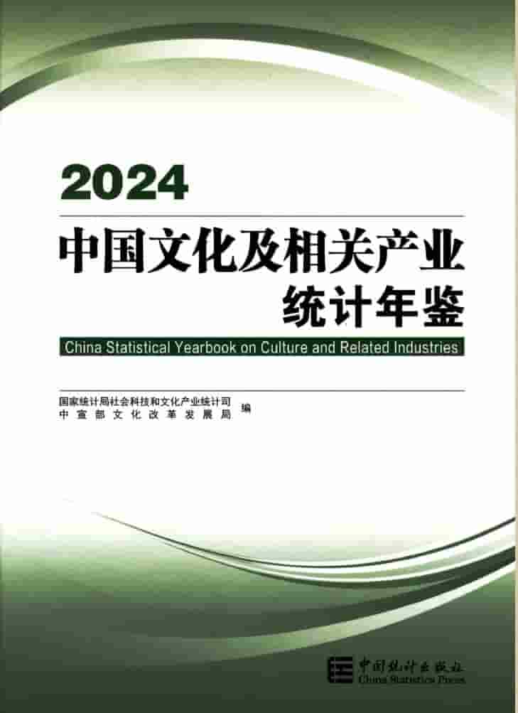 2024年中国文化及相关产业统计年鉴封面