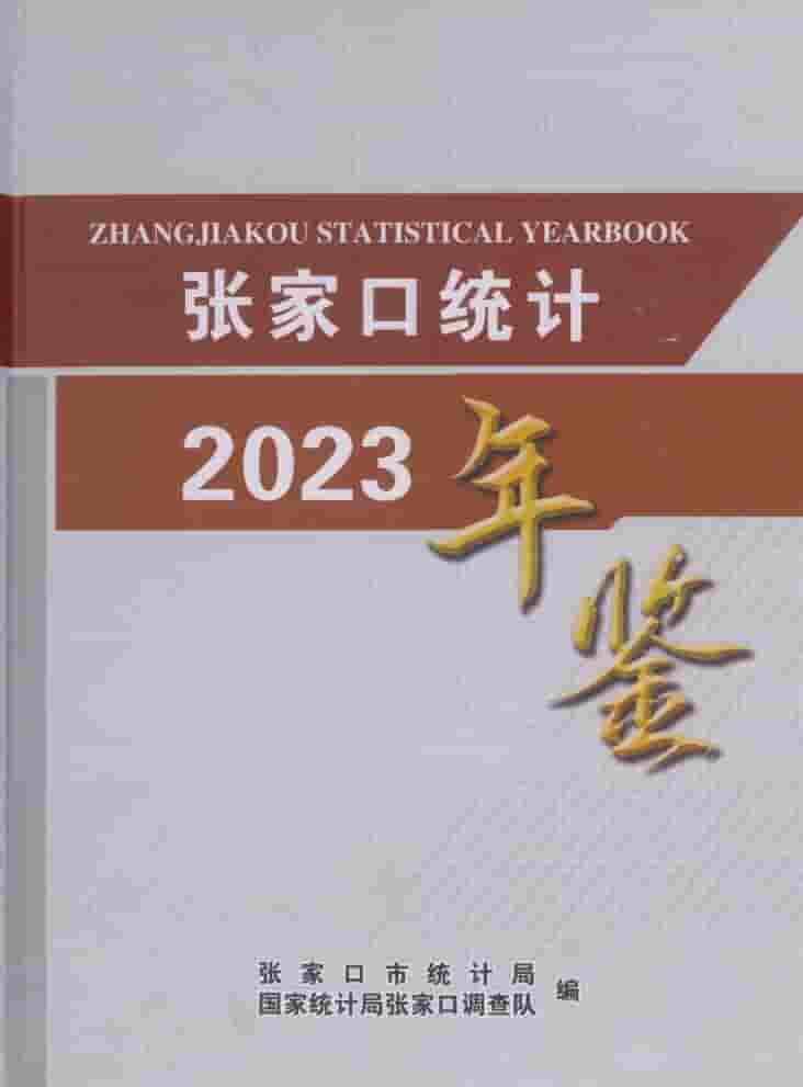 2023年张家口经济年鉴封面