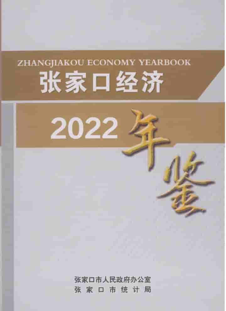 2022年张家口经济年鉴封面