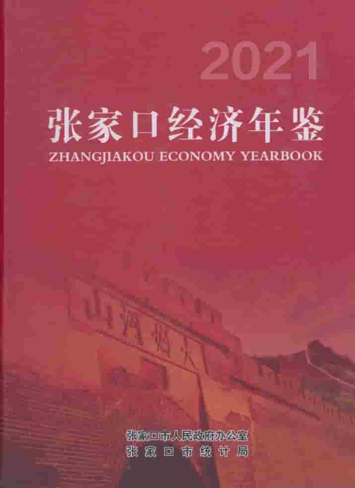 2021年张家口经济年鉴封面