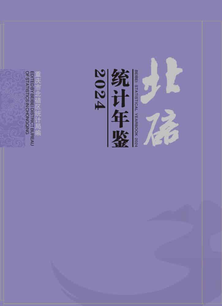 2024年重庆北碚区统计年鉴封面