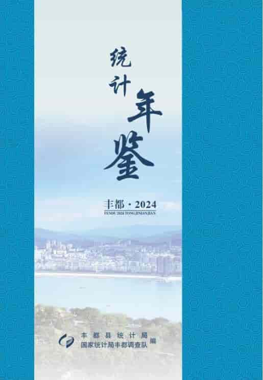 2024年重庆丰都县统计年鉴封面