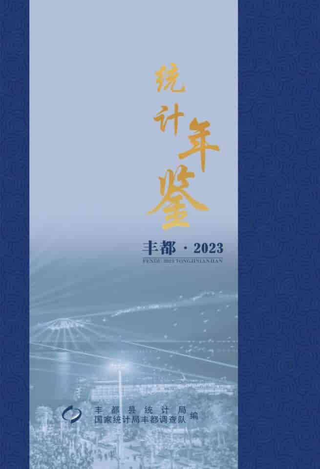 2023年重庆丰都县统计年鉴封面