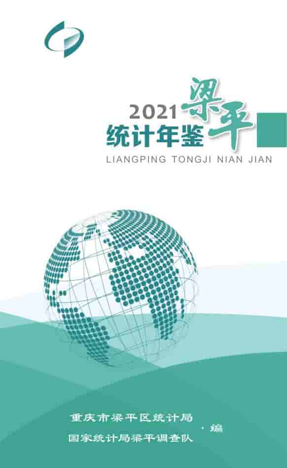 2021年重庆梁平统计年鉴封面