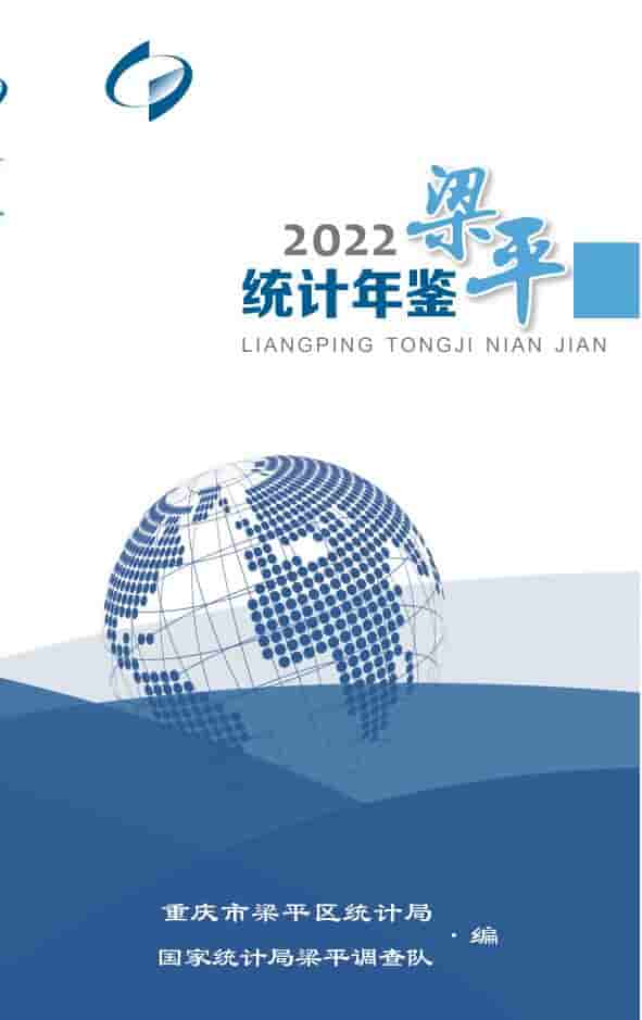 2022年重庆梁平统计年鉴封面