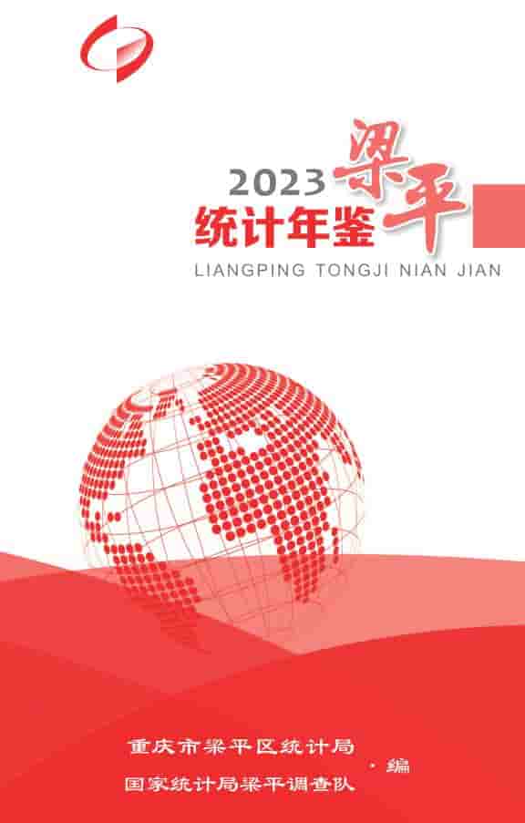 2023年重庆梁平统计年鉴封面