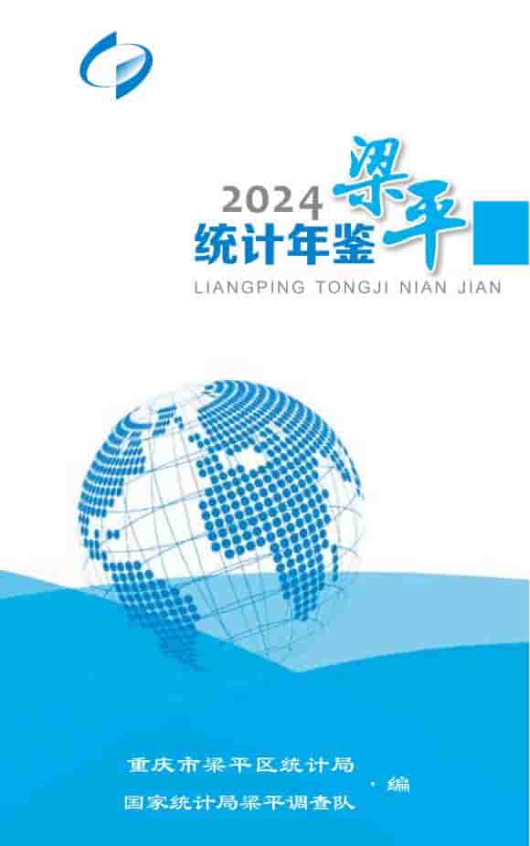 2024年重庆梁平统计年鉴封面