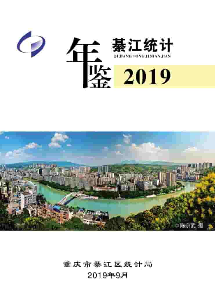 2019年重庆綦江统计年鉴封面