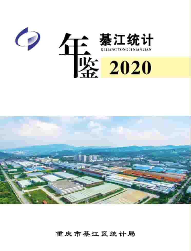 2020年重庆綦江统计年鉴封面