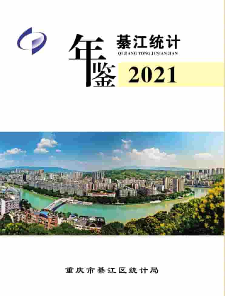 2021年重庆綦江统计年鉴封面