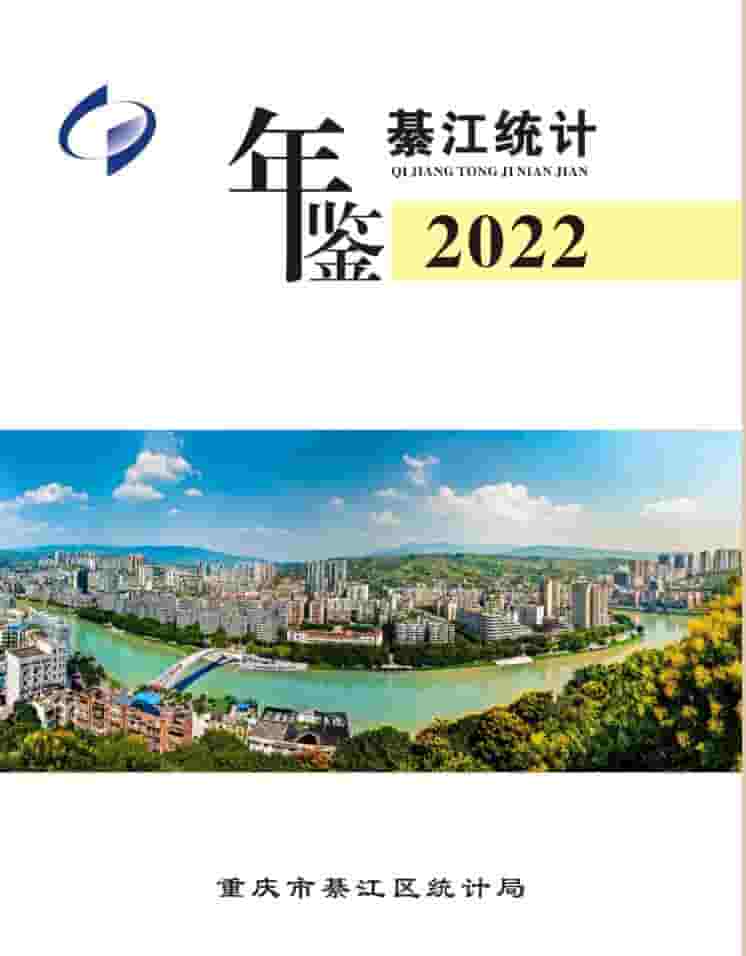 2022年重庆綦江统计年鉴封面