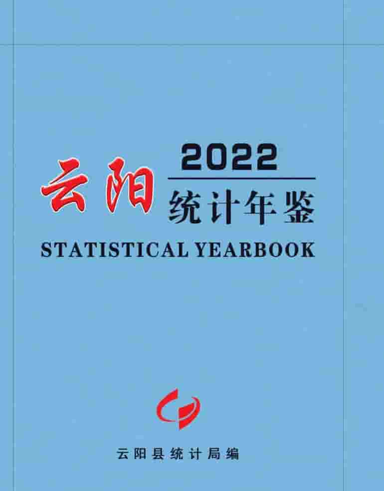 2022年重庆云阳统计年鉴封面
