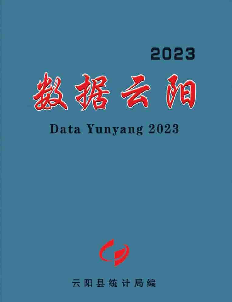 2023年重庆云阳统计年鉴封面