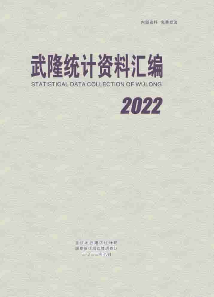 2022年重庆武隆统计年鉴封面