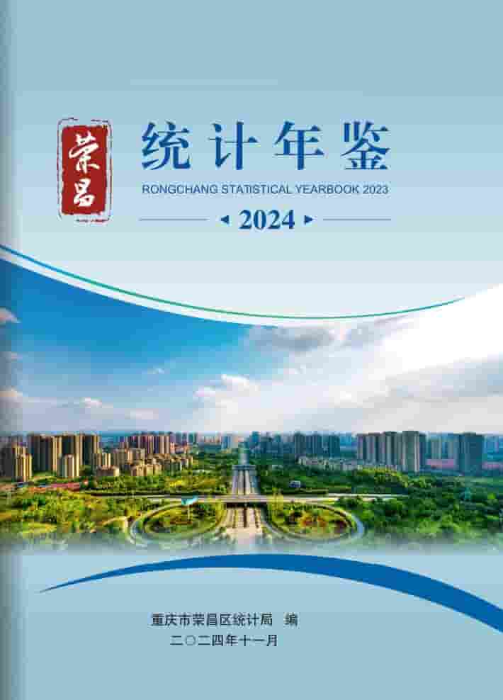 2024年重庆荣昌统计年鉴封面