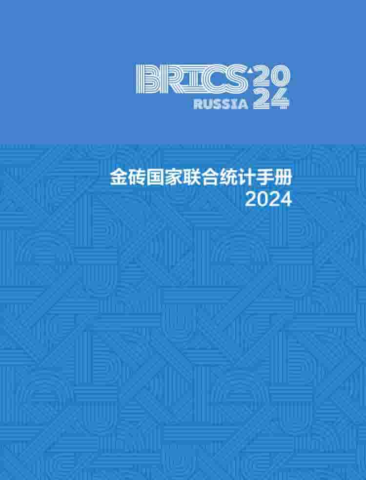 2024年金砖国家联合统计手册封面
