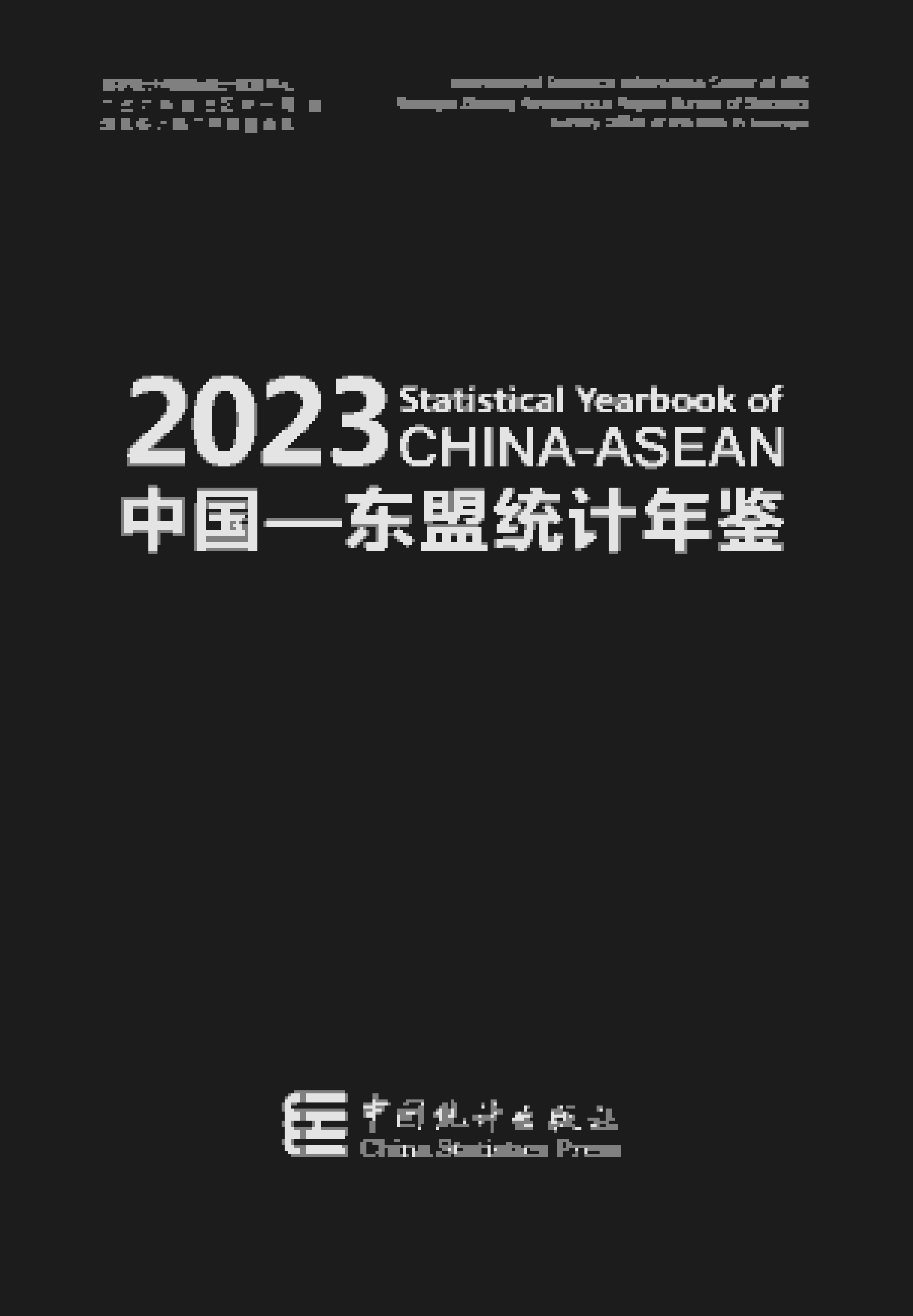2023年中国东盟统计年鉴封面