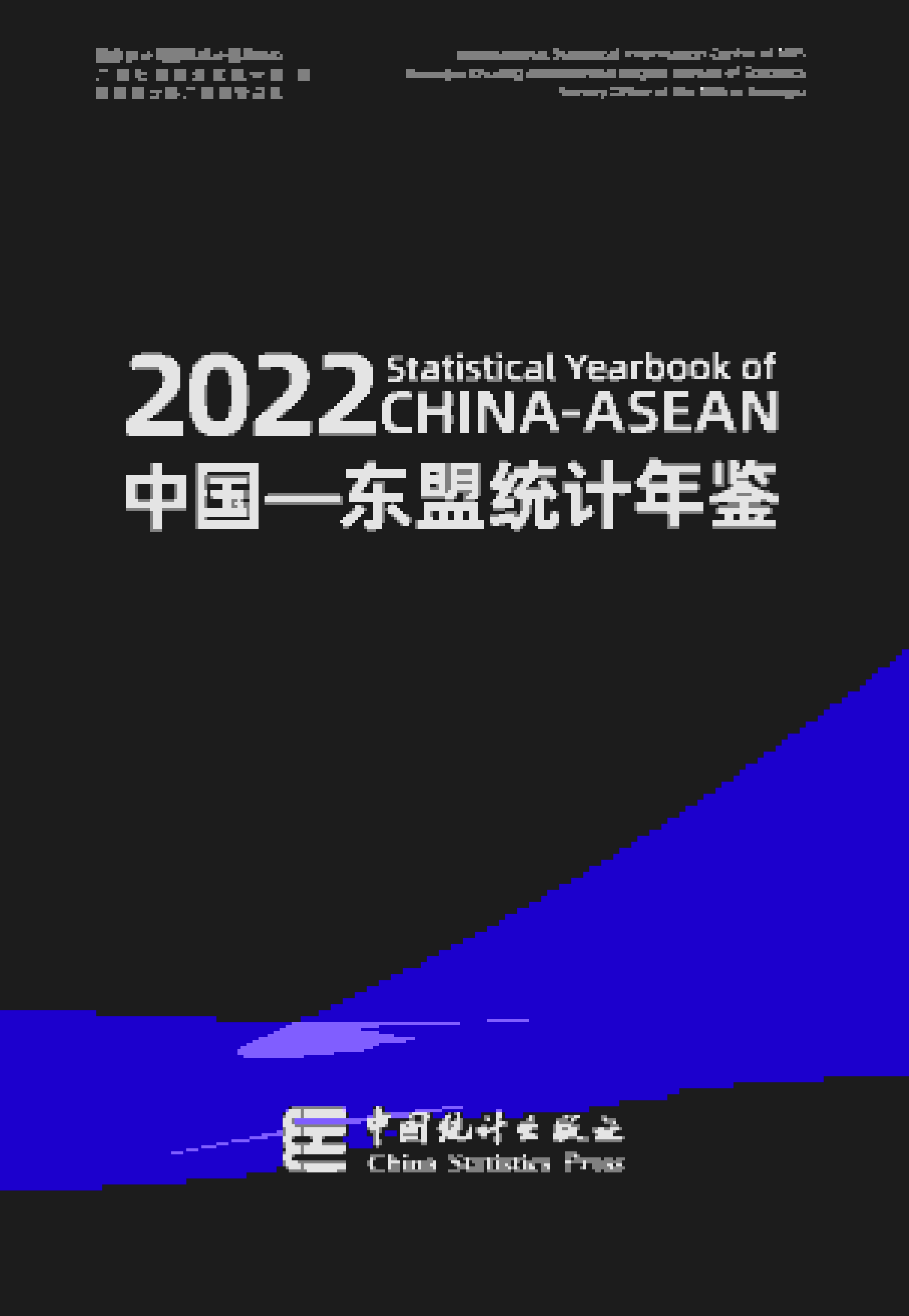 2022年中国东盟统计年鉴封面