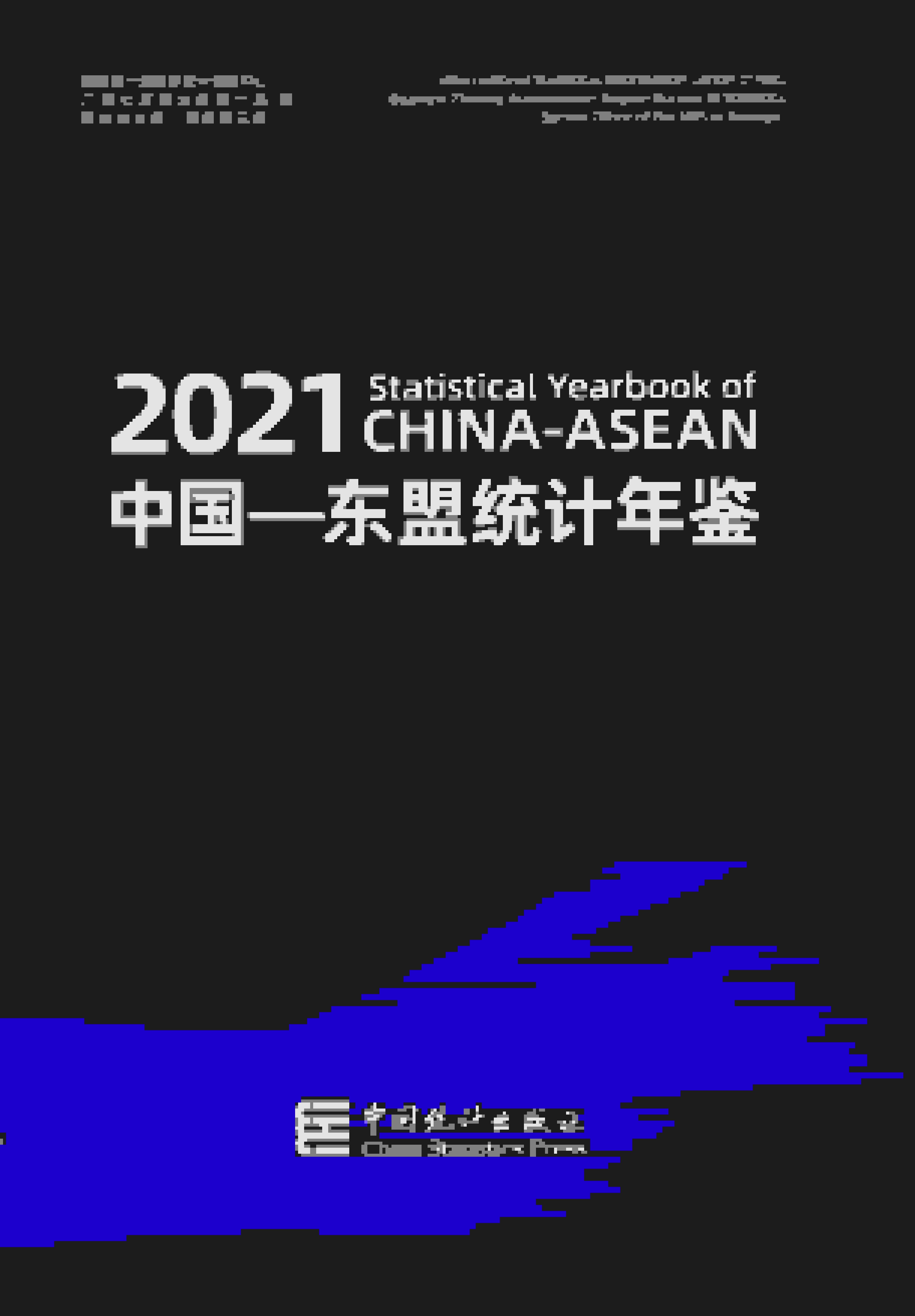 2021年中国东盟统计年鉴封面
