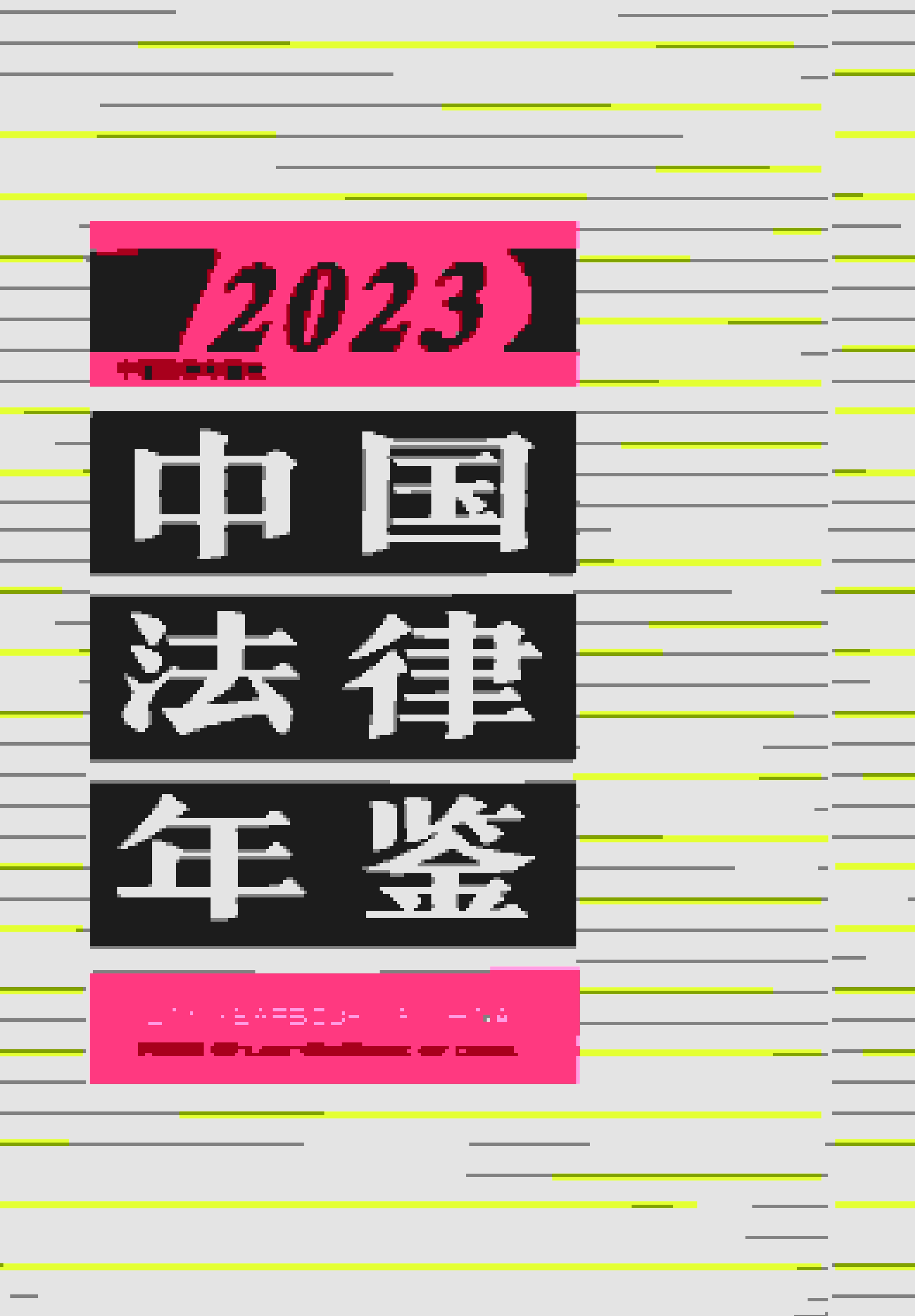 2023年中国法律年鉴封面