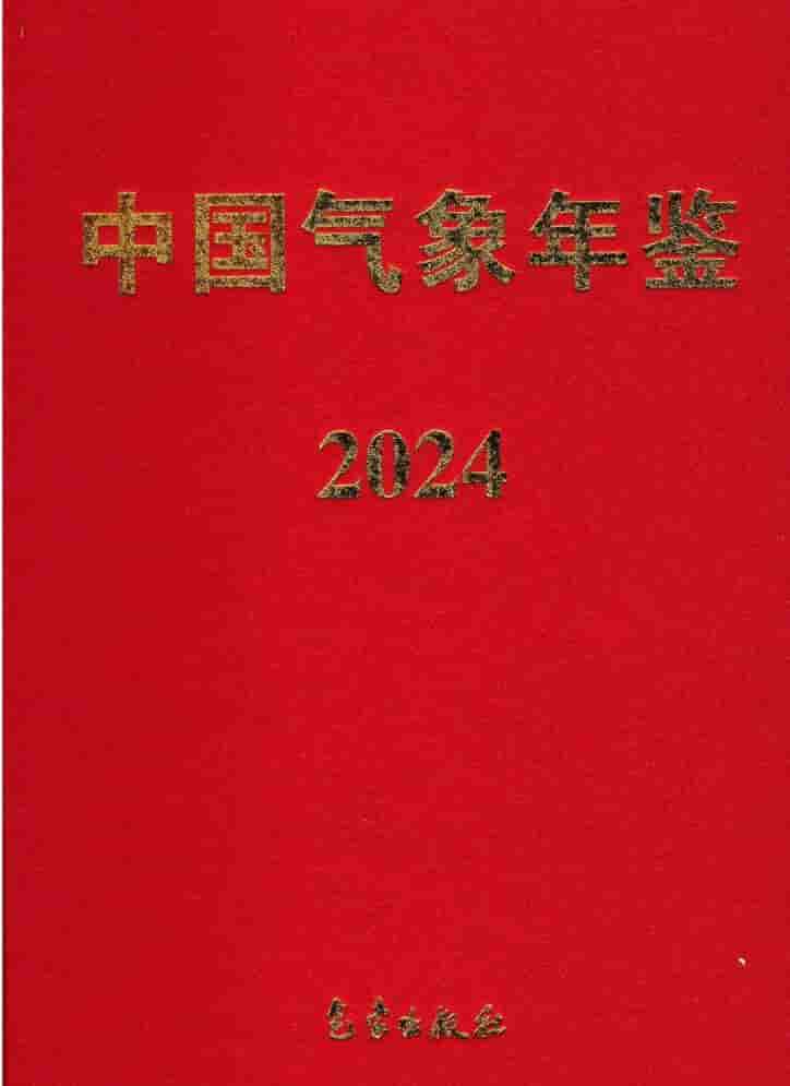 2024年中国气象年鉴封面