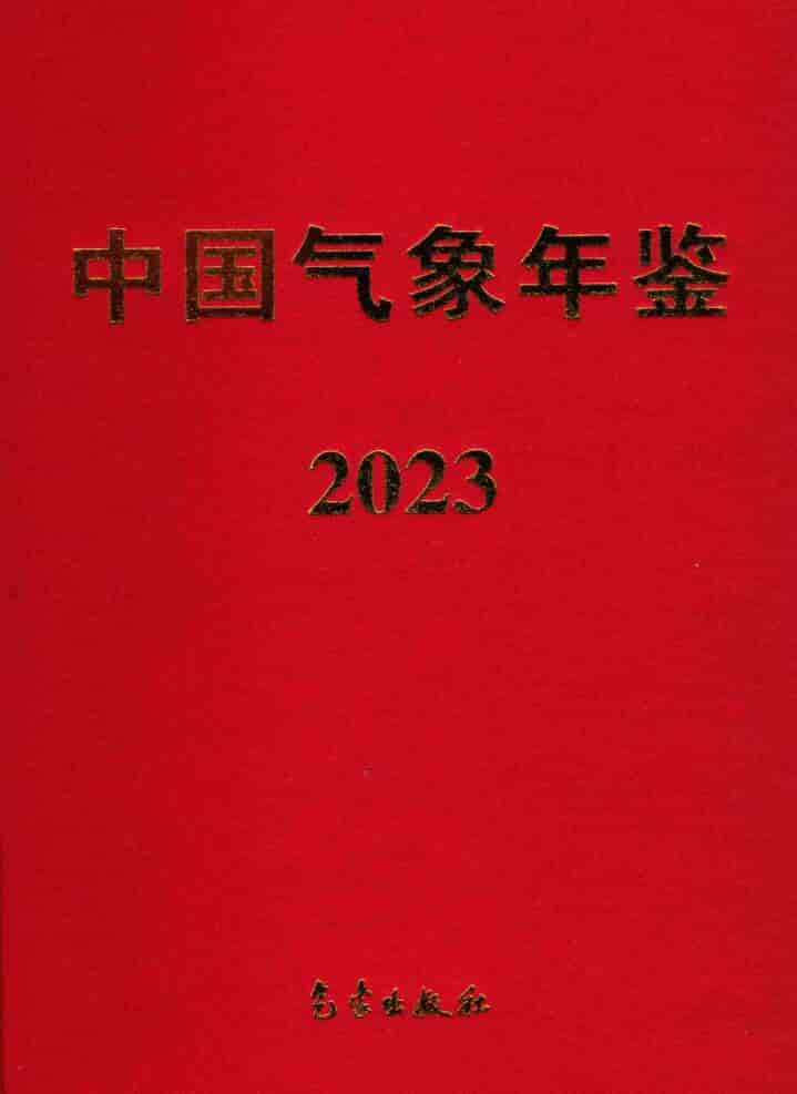 2023年中国气象年鉴封面