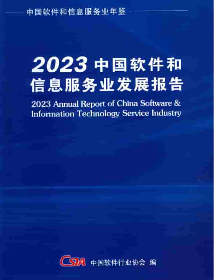 2023年中国软件和信息服务业发展报告封面
