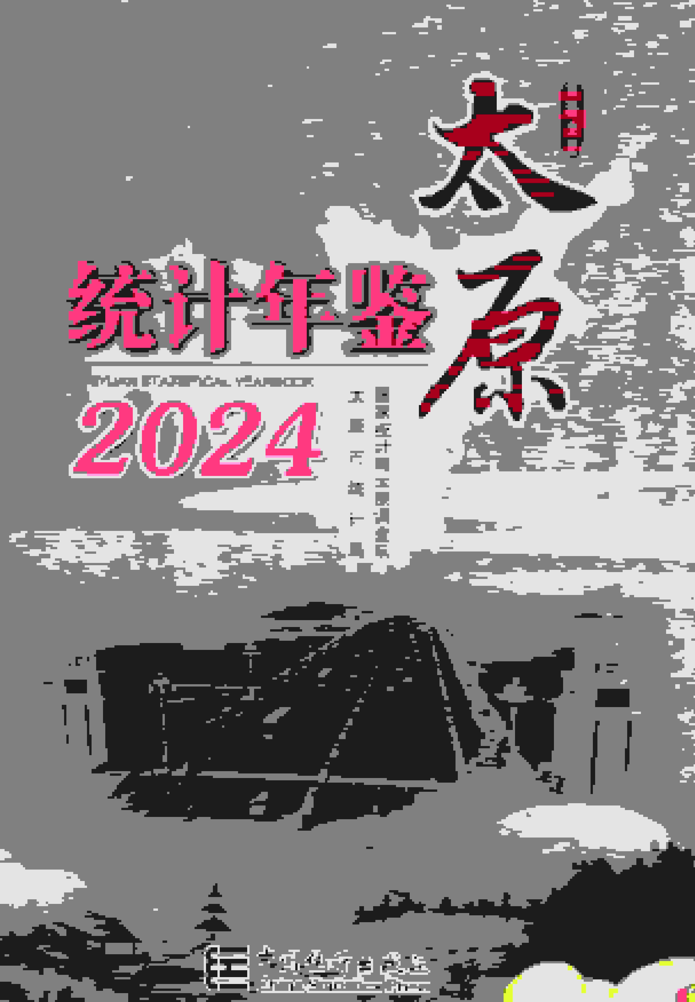 2024年太原统计年鉴封面
