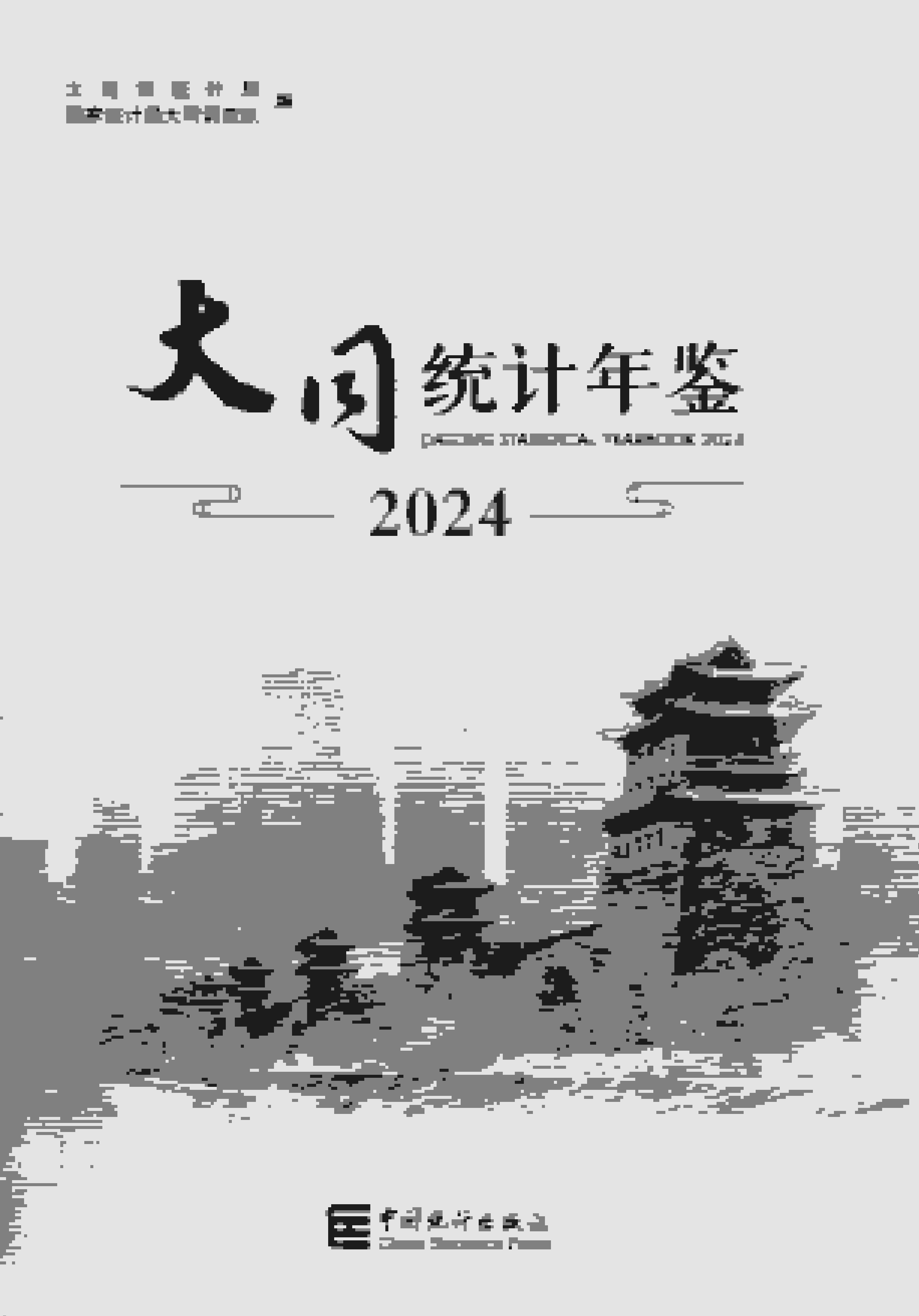 2024年大同统计年鉴封面
