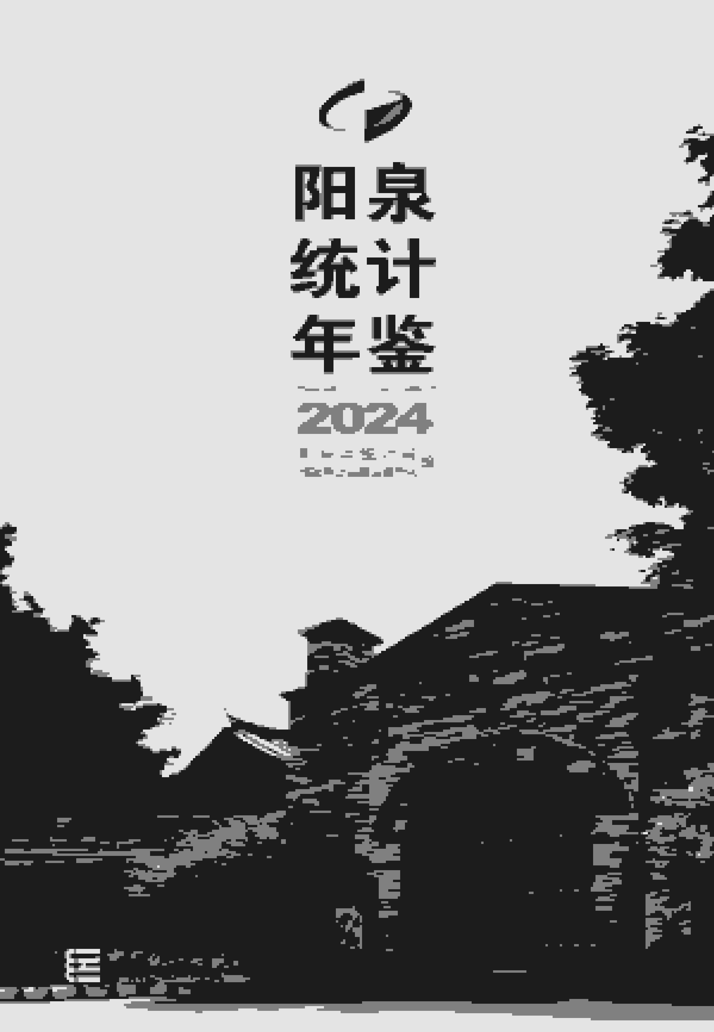 2024年阳泉统计年鉴封面