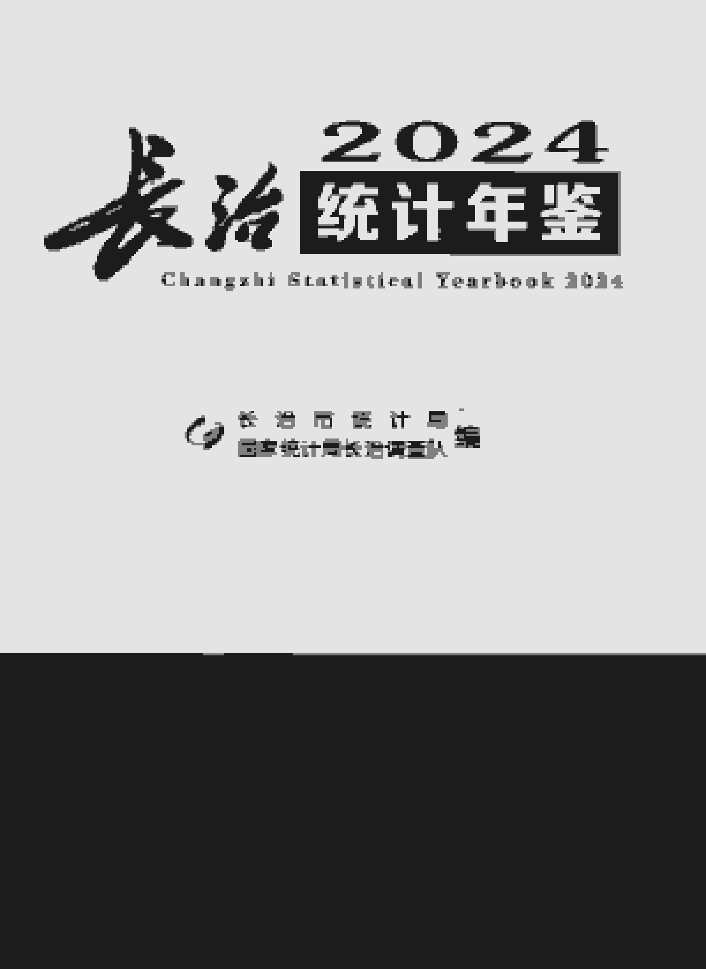 2024年长治统计年鉴封面