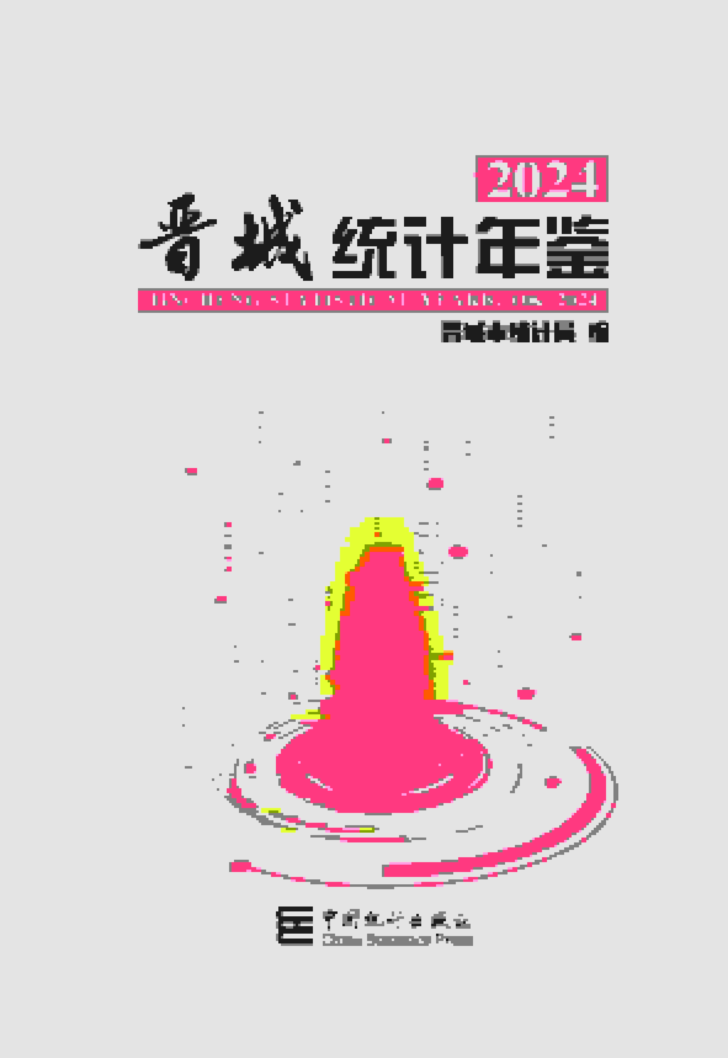 2024年晋城统计年鉴封面